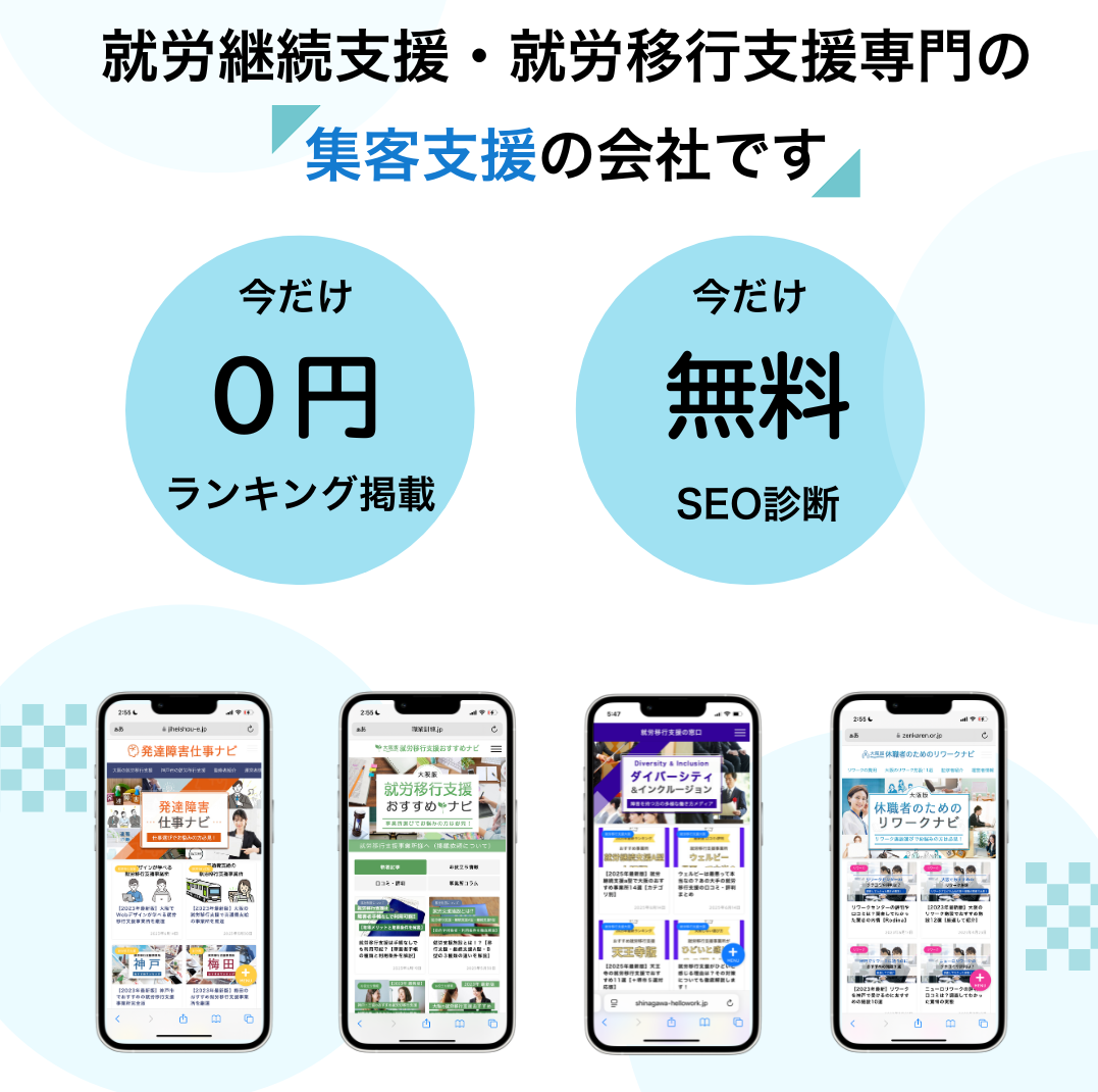就労移行支援・就労継続支援に特化した集客会社
